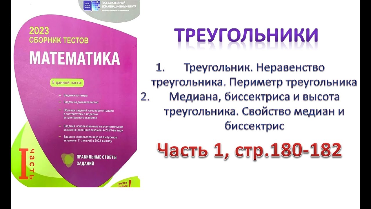 Треугольник. Неравенство треугольника. Медиана, биссектриса и высота треугольника. Свойство.DİM-2023