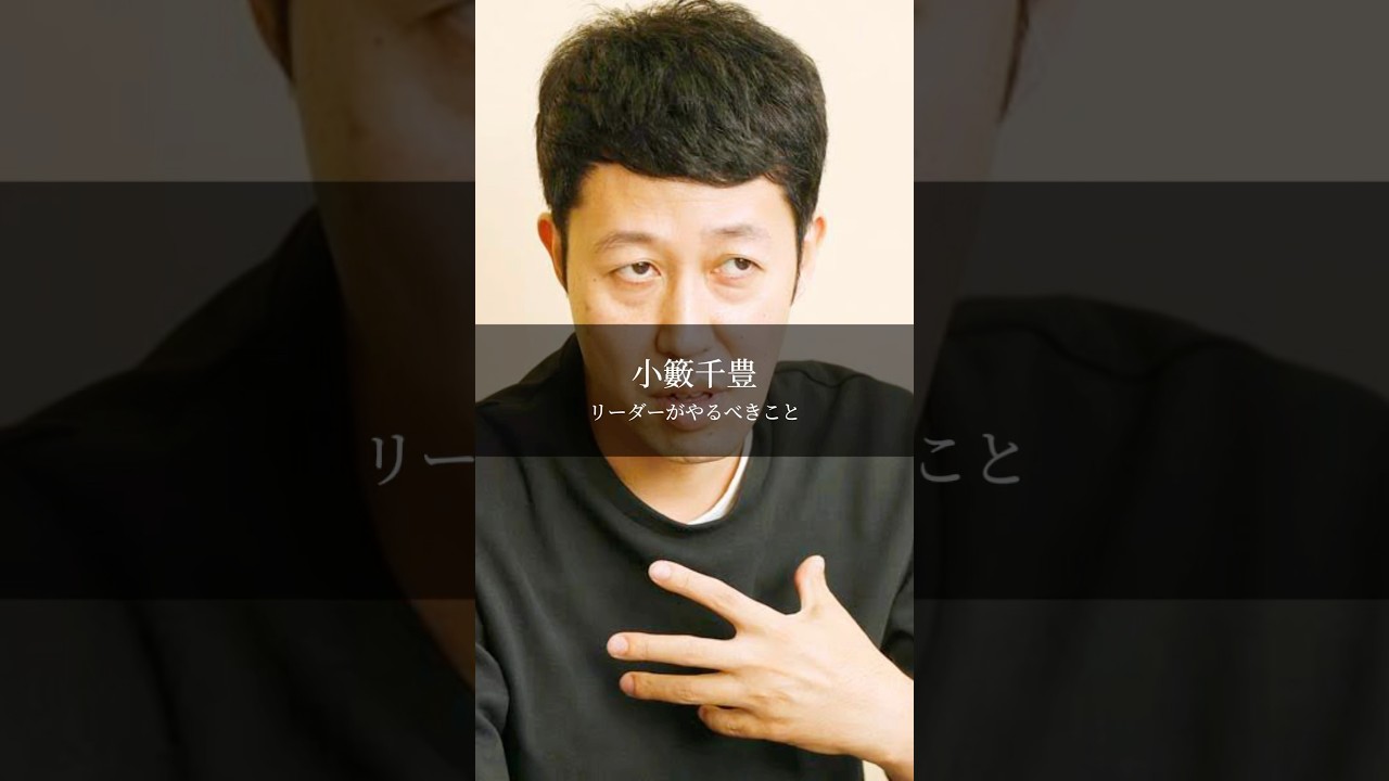 【小籔千豊】リーダーがやるべきこと #名言 #名言集 #言葉のチカラ