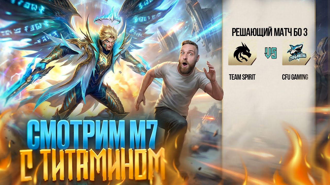 ИГРА НА ВЫЛЕТ! Team Spirit vs CFU \ День 7 М7 - Mobile Legends