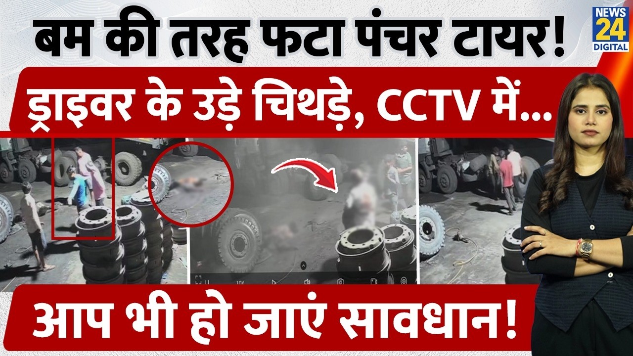 MP News: पंचर टायर खोलते ही हुआ जोरदार BLAST, CCTV में कैद चालक की दर्दनाक मौत | Tire Blast Accident