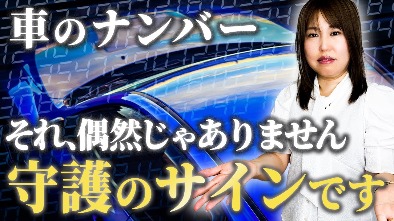 【波動が変わる】最強の車ナンバーとその意味・守護・金運・運命の導きを徹底解説