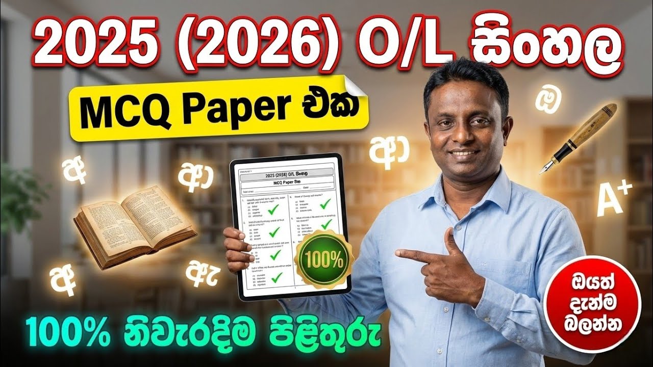 2025(2026) O/L Sinhala Paper MCQ Answers | @SamanKalavitigoda