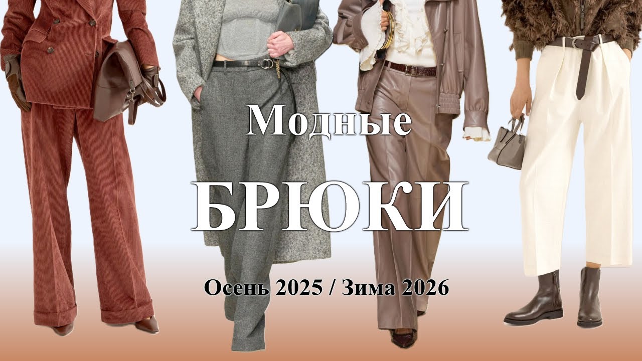 Модные брюки осень 2025 зима 2026. Что в тренде? Топ новинок