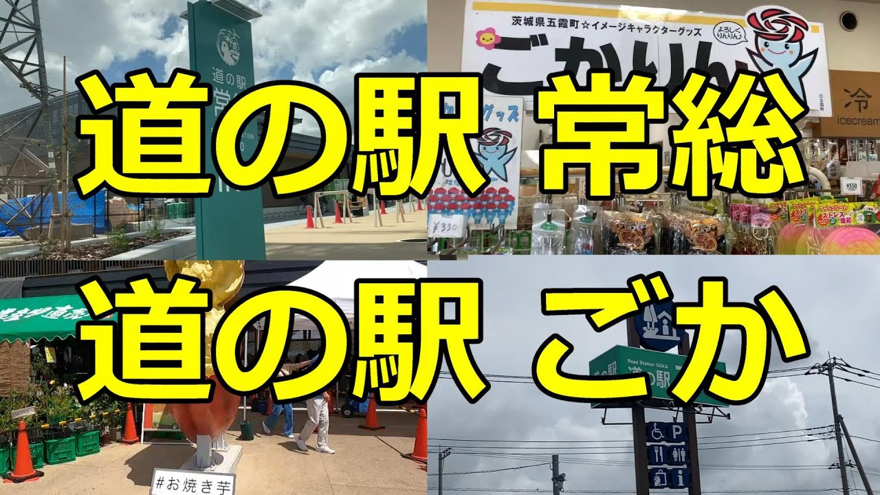 【車中泊するならどっち？】茨城県の「道の駅 常総」と「道の駅 ごか」に行ってみた【道の駅シリーズ第28弾】