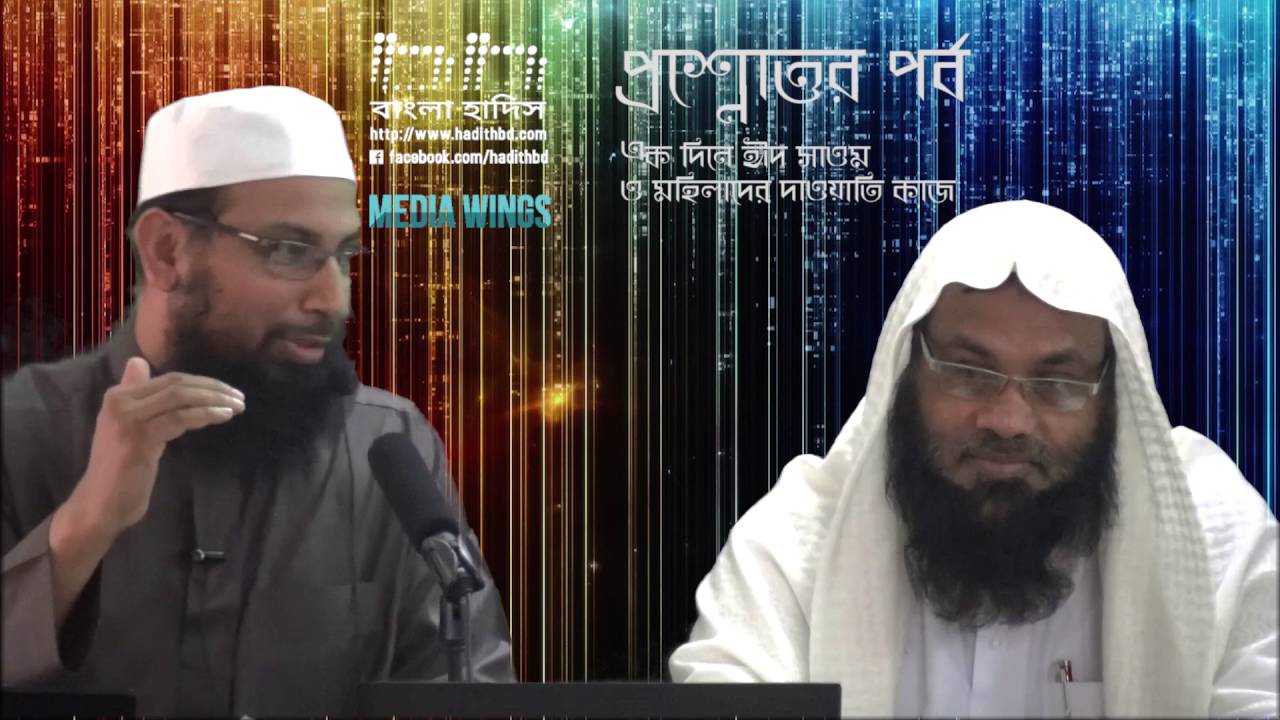 প্রশ্নোত্তর - এক দিনে ঈদ সাওম ও পুরুষের মাঝে মহিলাদের দাওয়াতী কার্যক্রম