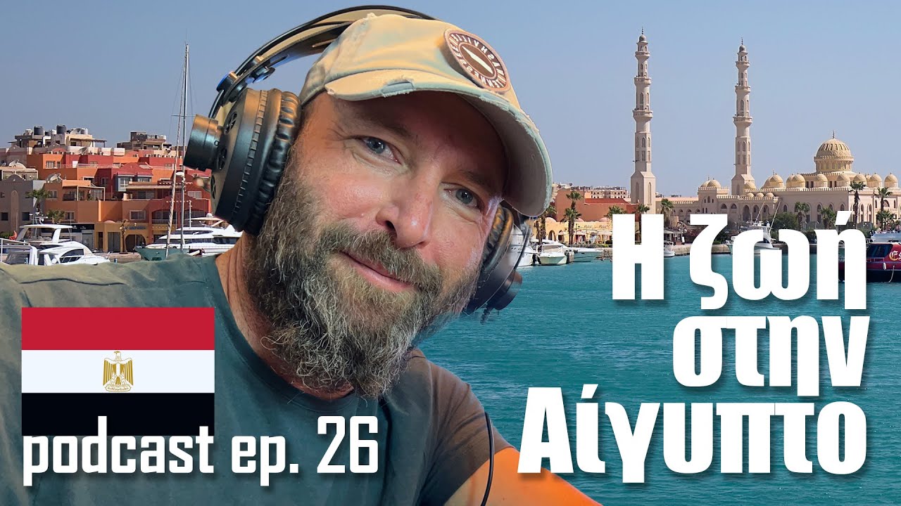 Podcast 26 | Πως είναι να ζεις στην Αίγυπτο 🇪🇬