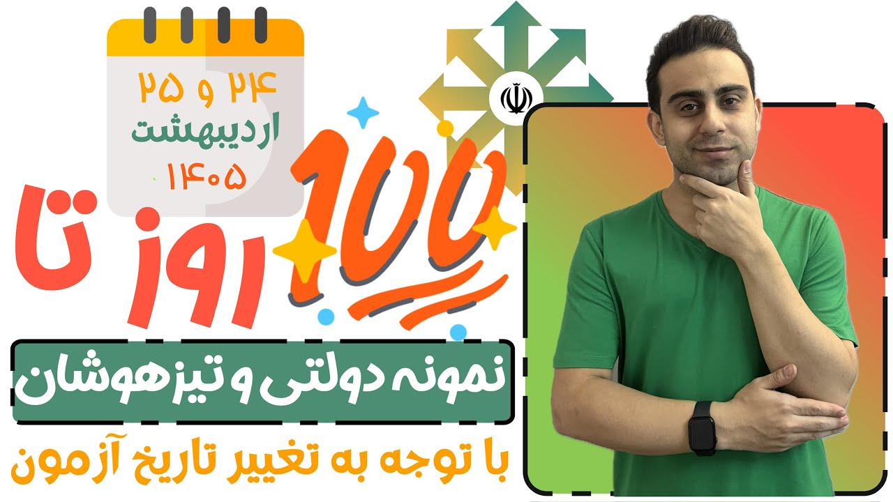 🖤 ۱۰۰ روز تا آزمون سمپاد ۱۴۰۵ 