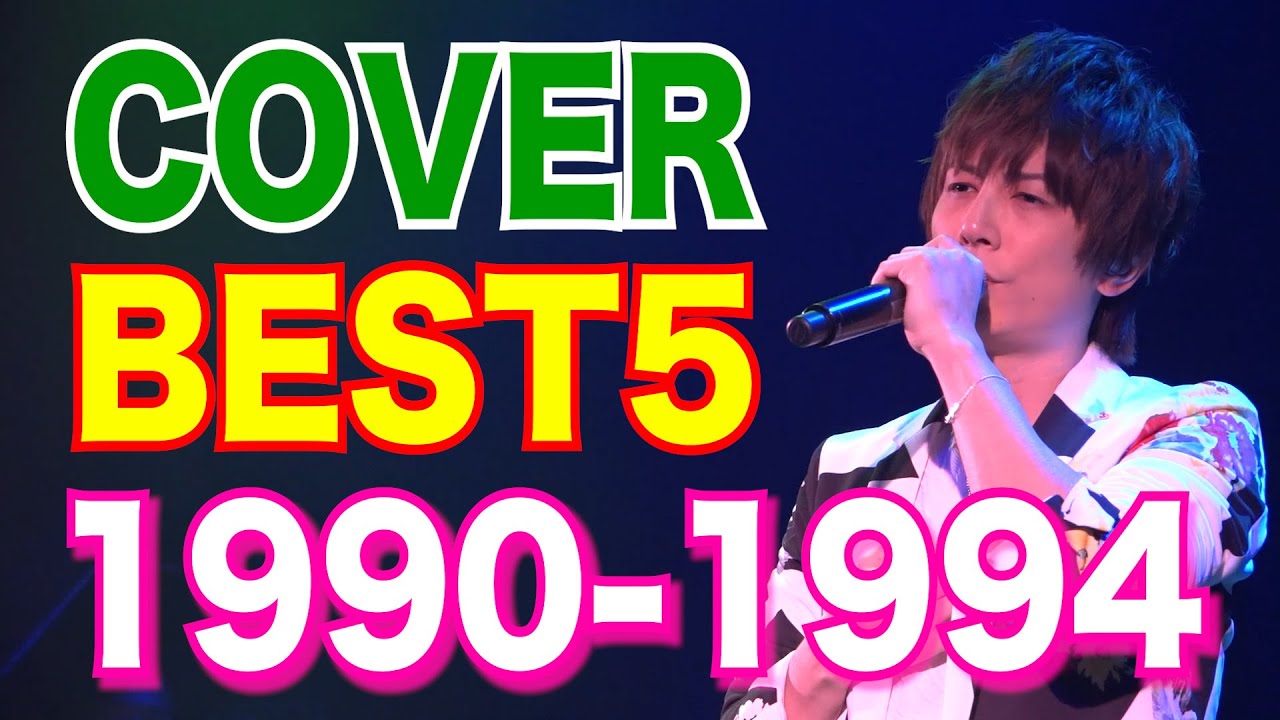 青木隆治カバーBEST5 〜1990-1994〜