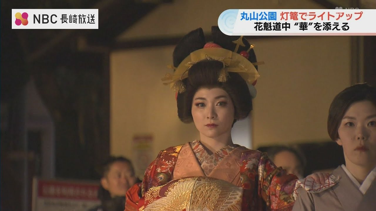 かつての三大花街「長崎・丸山」を彩る100の灯篭　花魁道中が魅せた雅な夜