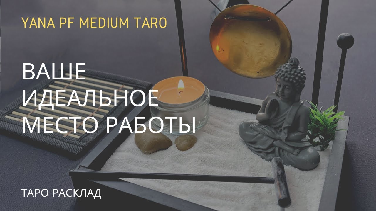 ВАШЕ ИДЕАЛЬНОЕ МЕСТО РАБОТЫ. КАКОЕ ОНО? Таро расклад
