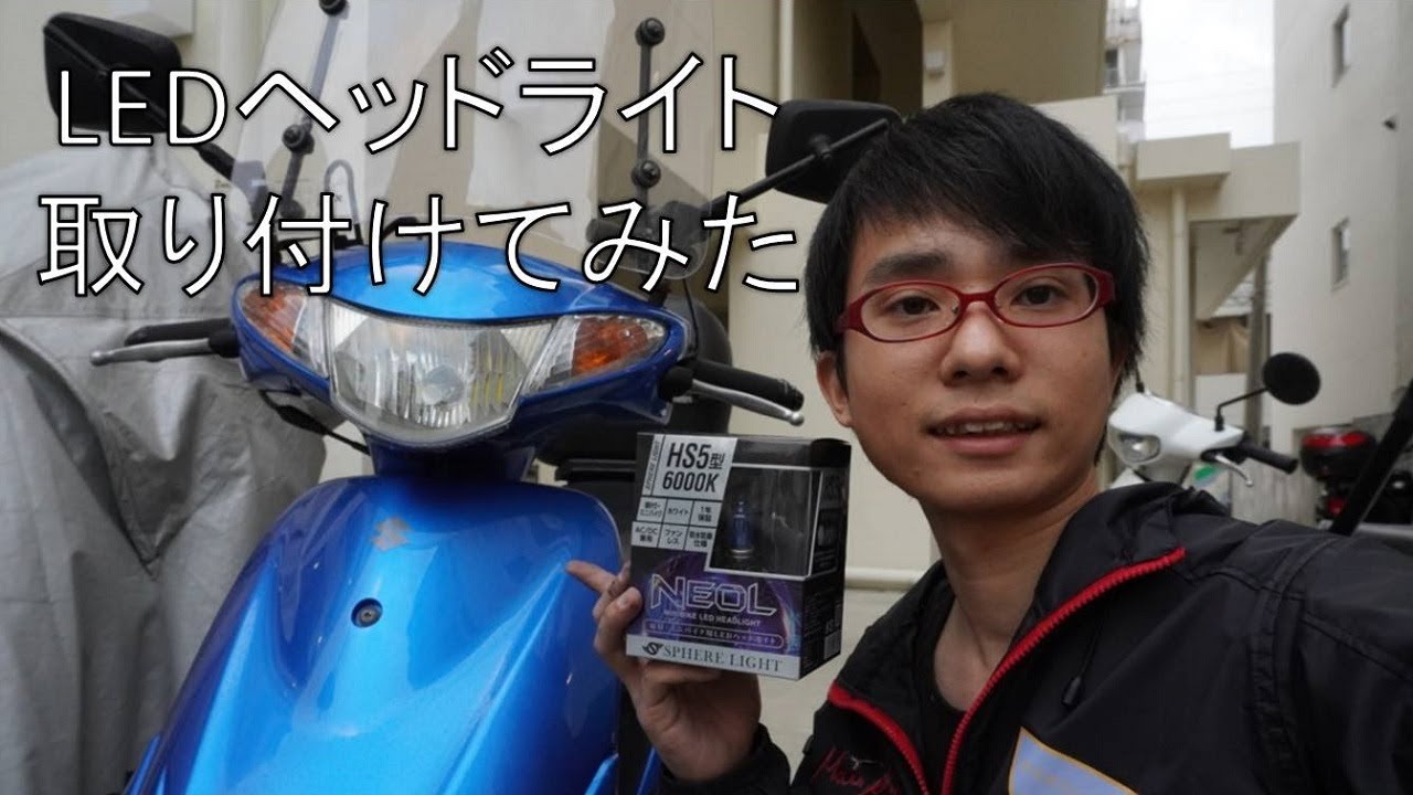 HMC：LEDヘッドライト取り付けてみた【アドレスV50】