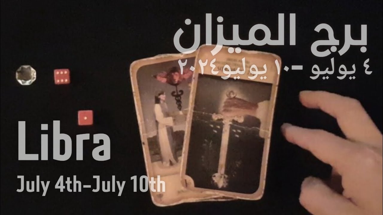 برج الميزان(٤يوليو-١٠يوليو)٢٠٢٤ -الشخص اللي شاغلك-إيه إحساسه و نواياه ناحيتك-شايفك إزاي-تارو