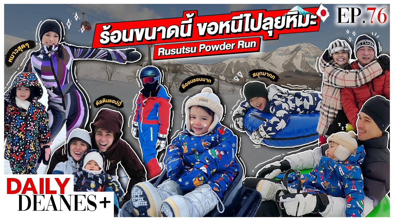 ร้อนขนาดนี้ ขอหนีไปลุยหิมะ Rusutsu Powder Run | DAILY DEANES+ EP.76