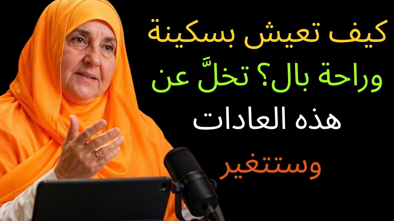 كيف يحصل القلب على السكينة؟ تخلَّ عن الحساسية وتعلَّم العيش بهدوء | د. هيفاء يونس