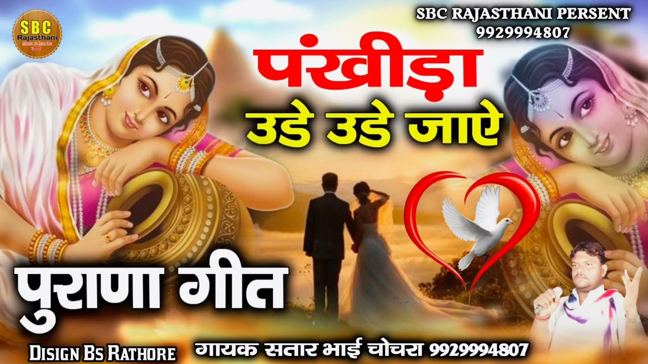 पंखीड़ा उडे उडे जाऐ पुरणा राजस्थानी गीत!! Pankhida ude ude jae,,सतार भाई चोचरा//satar bhai chochra