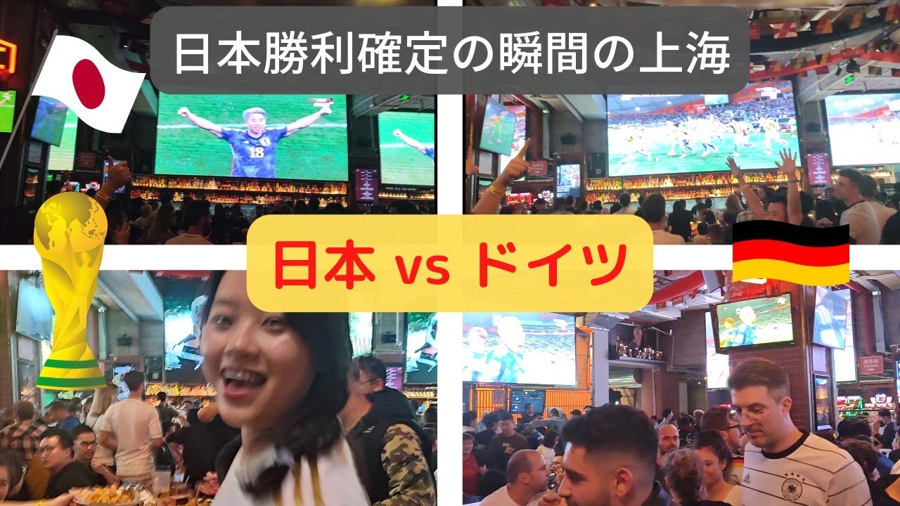 日本vsドイツ戦の後半。日本勝利確定の瞬間の上海スポーツバーの盛り上がり。
