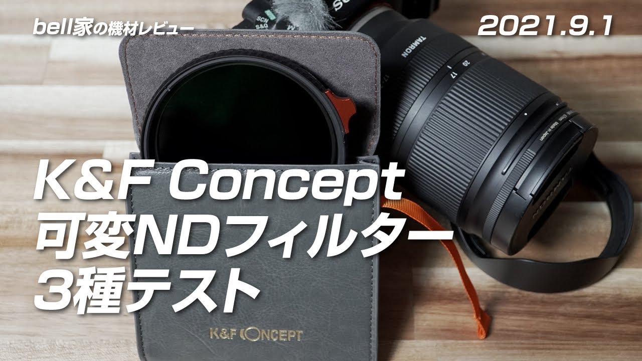 K&F Concept 可変NDフィルター3種テスト