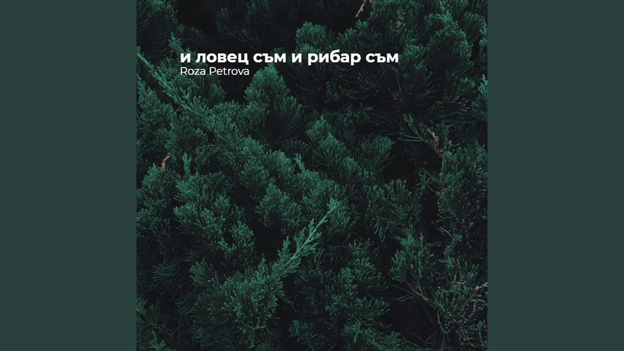 и ловец съм и рибар съм