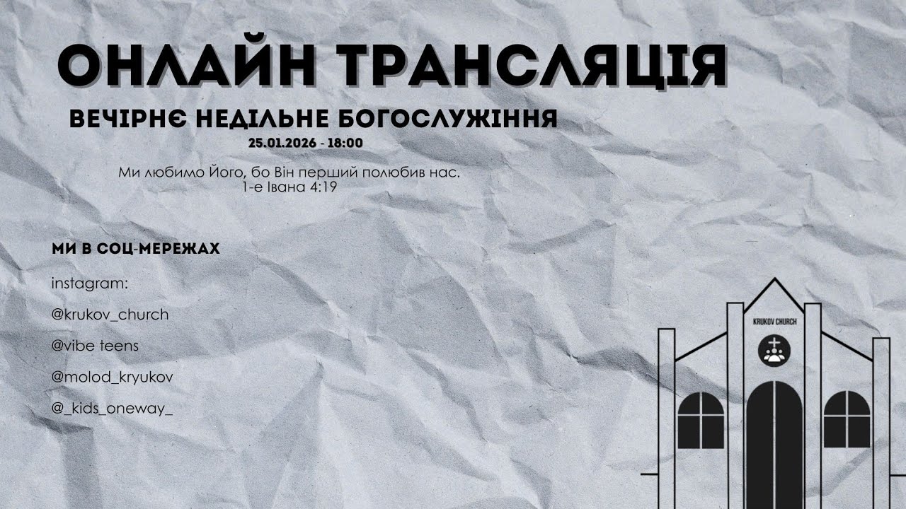 Вечірнє недільне богослужіння. 25-01-2026 18:00