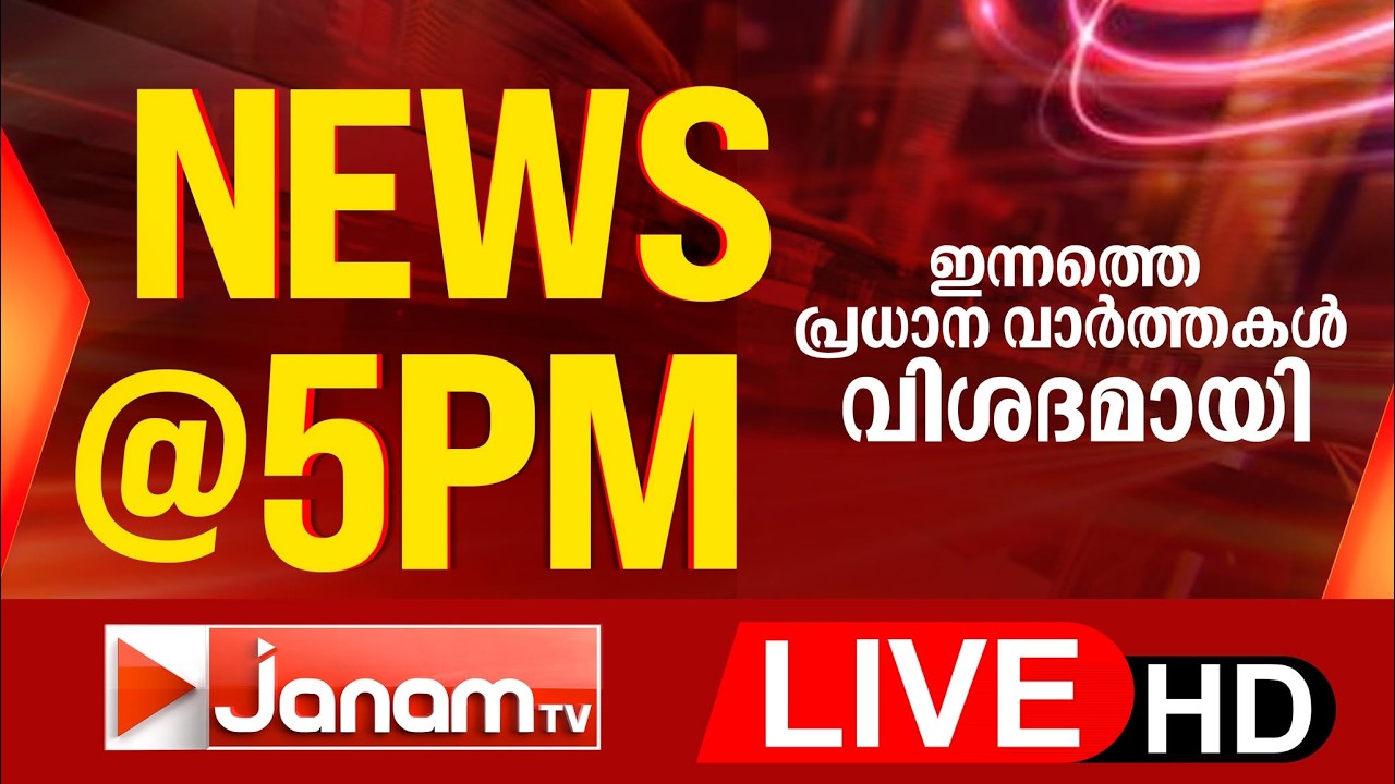 LIVE | NEWS @ 5PM | ഇന്നത്തെ പ്രധാന വാർത്തകൾ വിശദമായി | SPECIAL BULLETIN | 19-03-2026 | JANAM TV