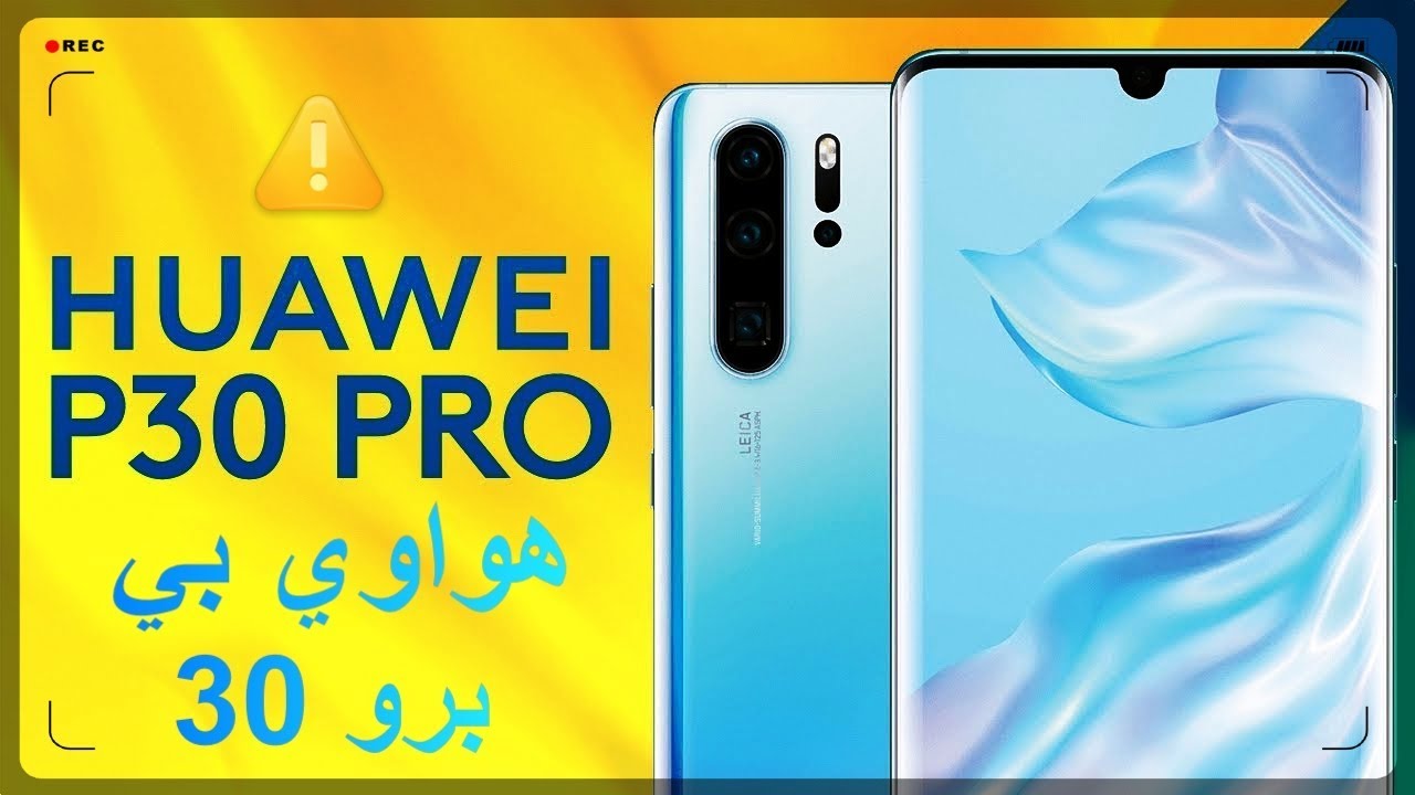 فتح صندوق هواوي ب 30 برو مراجعة مواصفات  Huawei P30 Pro