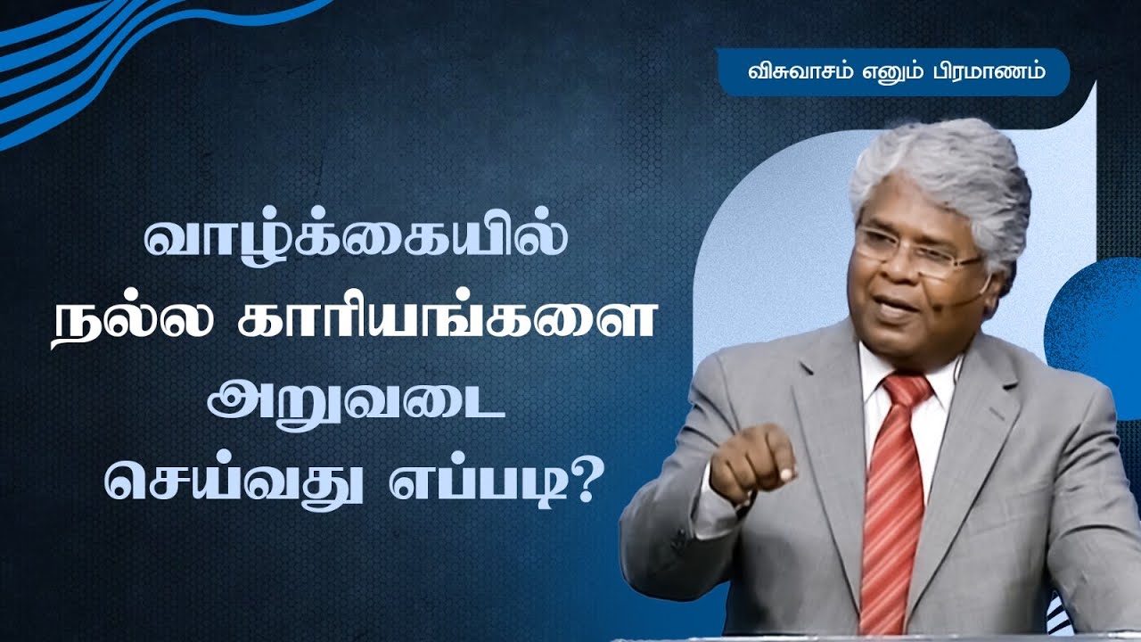 33 - வாழ்க்கையில் நல்ல காரியங்களை அறுவடை செய்வது எப்படி? | விசுவாசம் எனும் பிரமாணம்