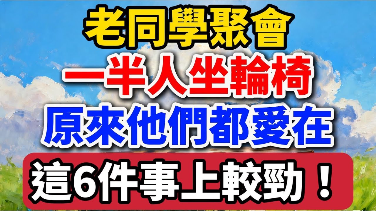 老同學聚會，一半人坐輪椅，原來他們都愛在這6件事上較勁！【老羅愛分享】#晚年生活 #中老年生活 #為人處世 #生活經驗 #情感故事 #老人 #幸福人生 #talks