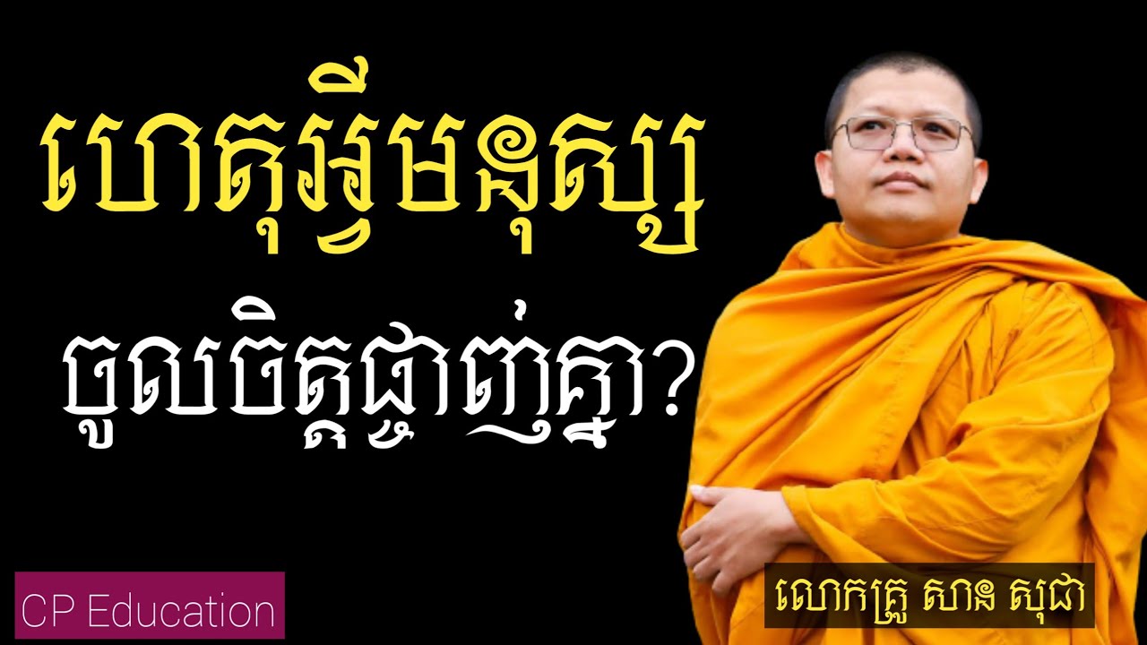 ហេតុអ្វីមនុស្សចូលចិត្តផ្ចាញ់គ្នា ? |សាន​ សុជា | មានសេចក្តីថ្លៃថ្នូរ