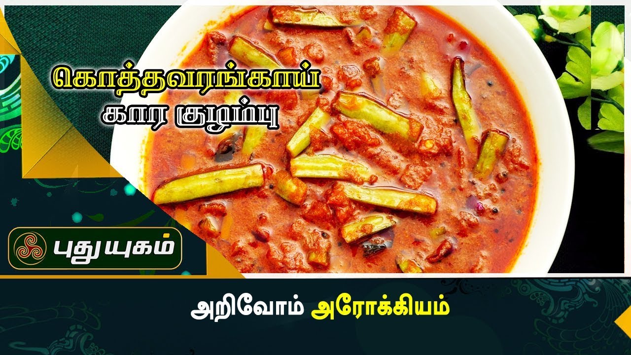 கொத்தவரங்காய் கார குழம்பு  | அறிவோம் அரோக்கியம் | Puthuyugam TV