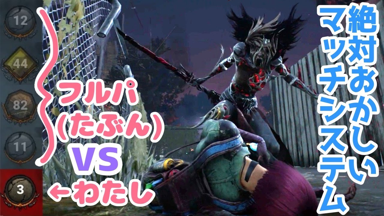 フルパ(たぶん)と差がありすぎるマッチングシステムに異を唱える「Dead by Daylight」【DbD】