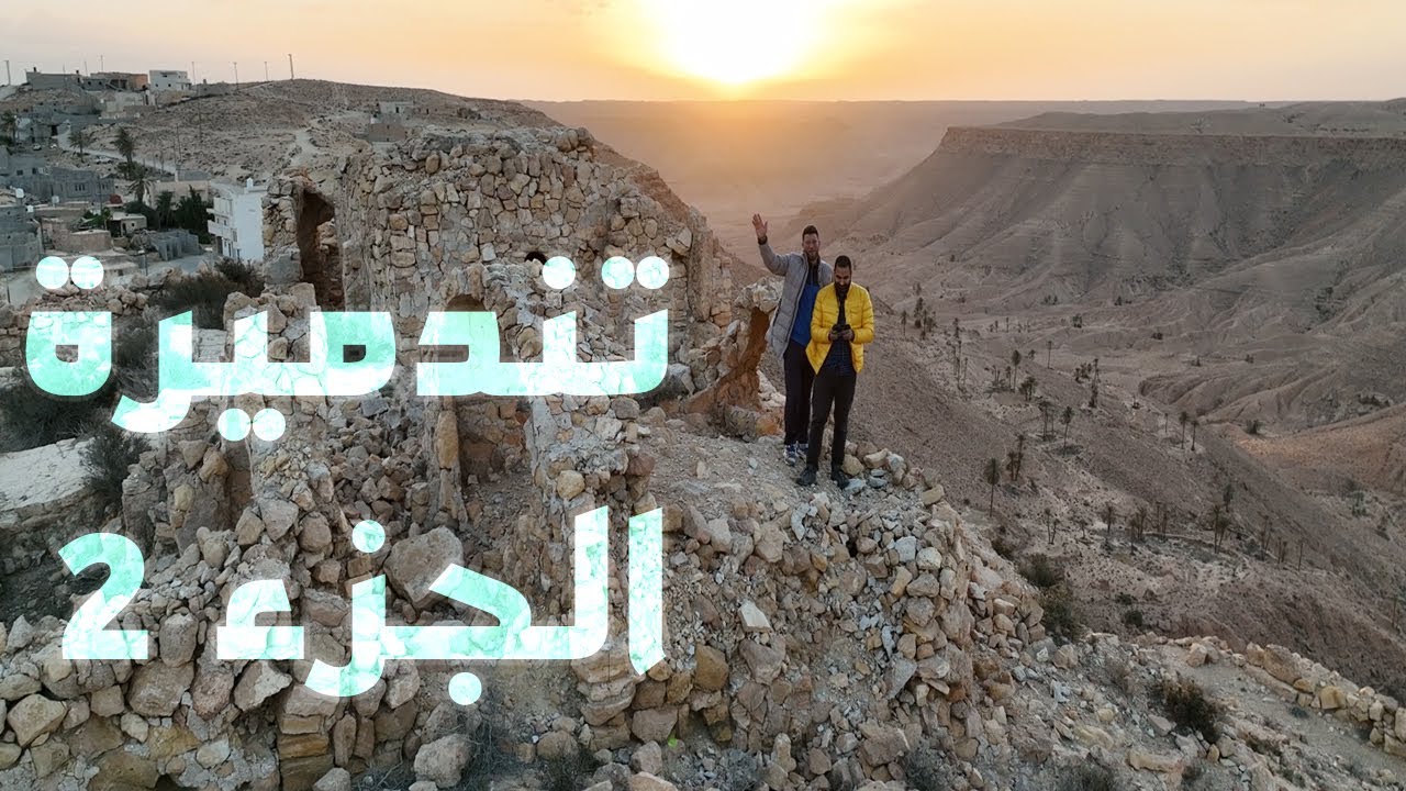 قرية تندميرة بجبل نفوسه ، ليبيا - الجزء 2