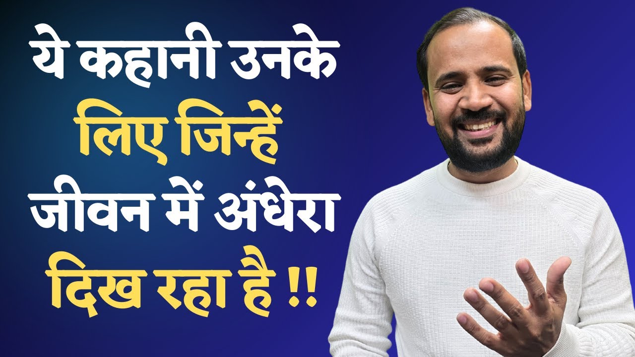 MOTIVATIONAL VIDEO | ये कहानी उनके लिए जिन्हें जीवन में अंधेरा दिख रहा है | RJ KARTIK STORY