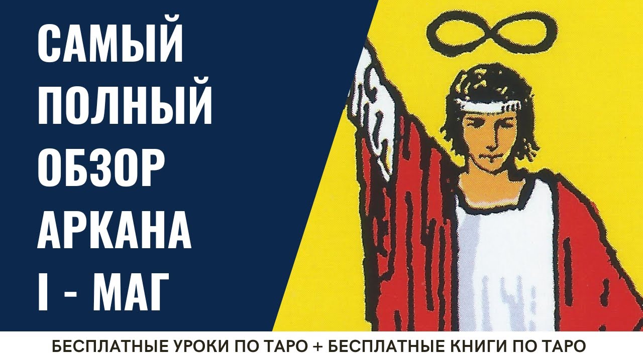 МАГ - Старший аркан Таро БЕЗ ЗАУЧИВАНИЯ / ОБУЧЕНИЕ ТАРО БЕСПЛАТНО 👌