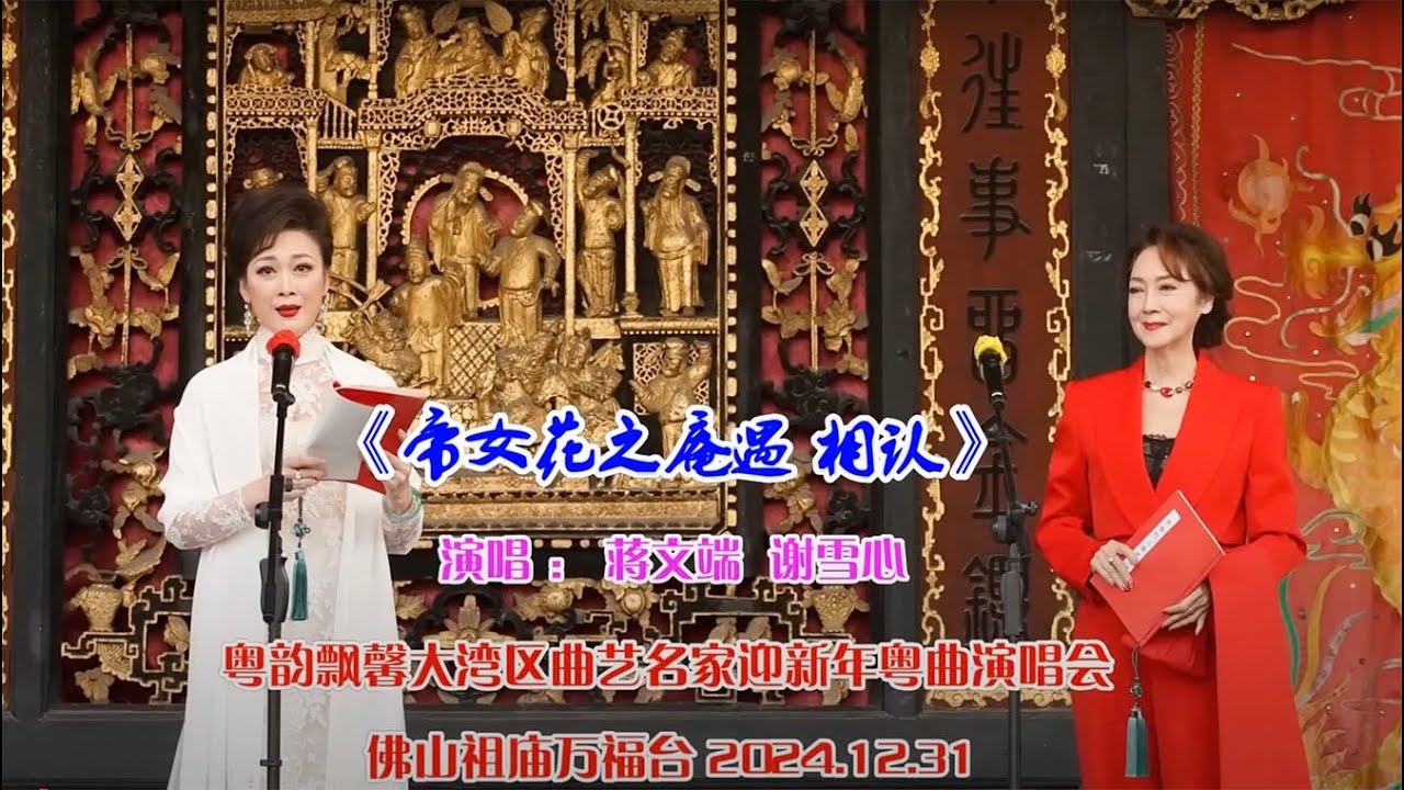 「帝女花之庵遇相認」:  謝雪心。蔣文端 [2024/12/31 佛山祖廟萬福台《粵韻飄馨大灣區曲藝名家迎新年粵曲演唱會》]