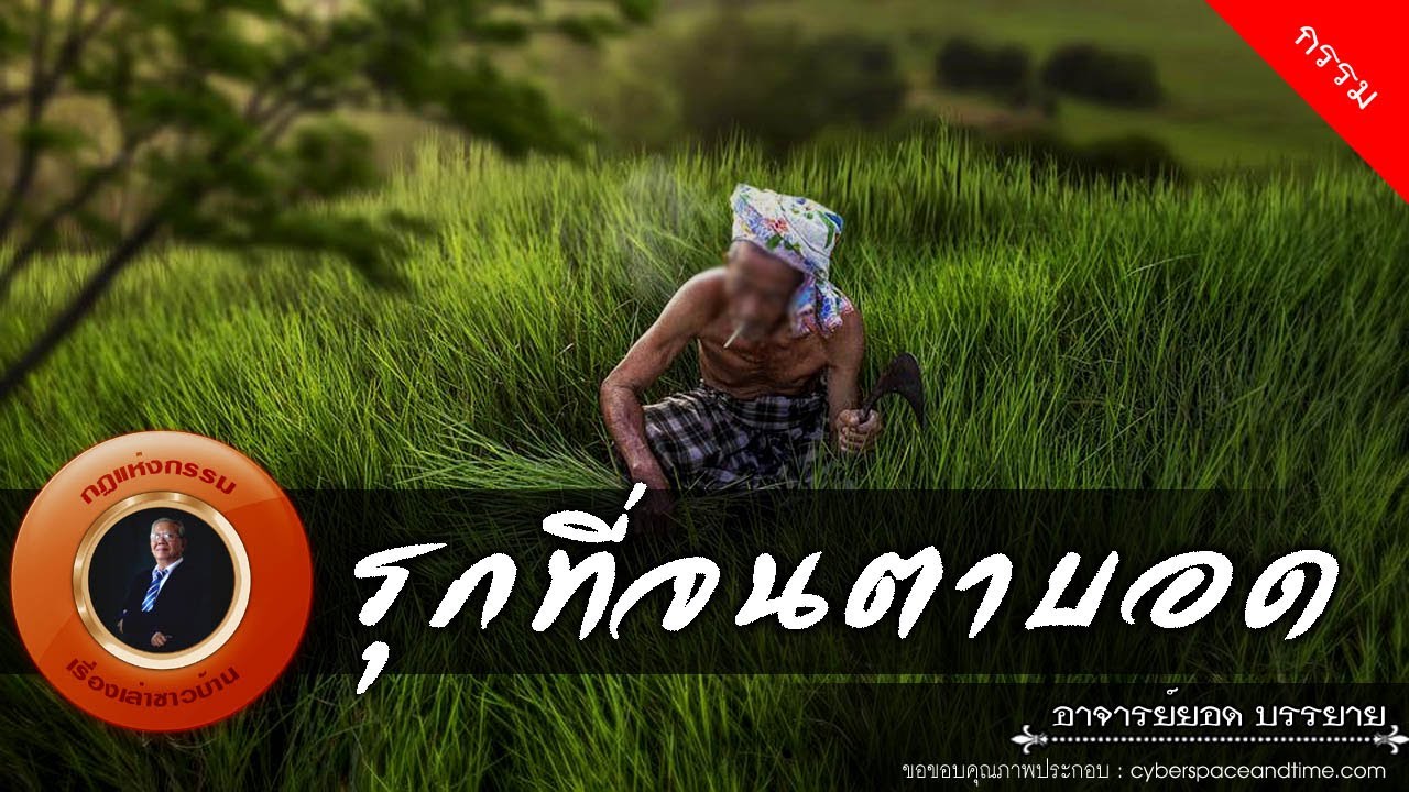 อาจารย์ยอด : รุกที่จนตาบอด [กรรม]