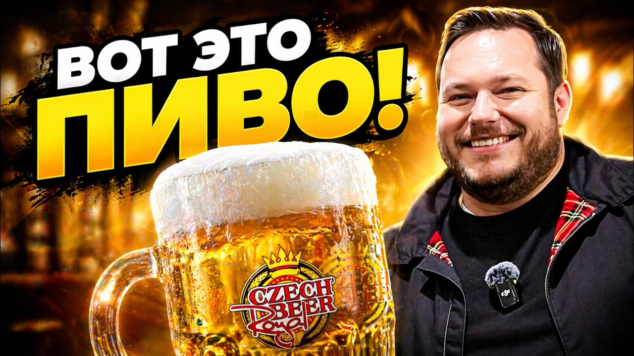 Такого визита в чешскую пивоварню я ТОЧНО не ожидал! Royal Czech Beer, Острава 🇨🇿