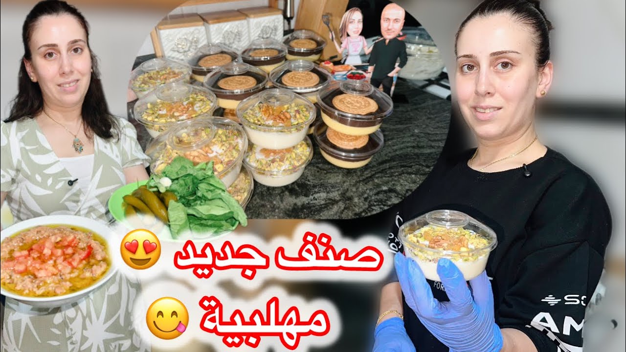 حضّرت صنف جديد أطيب مهلبية على طريقتي وصارت موجودة بالسوبر ماركت😍والعشاء خفيف ولذيذ🤣💖