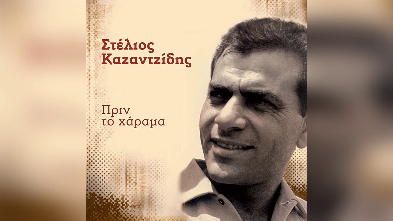 Στέλιος Καζαντζίδης - Φεύγω μανούλα μου γλυκιά - Official Audio Release