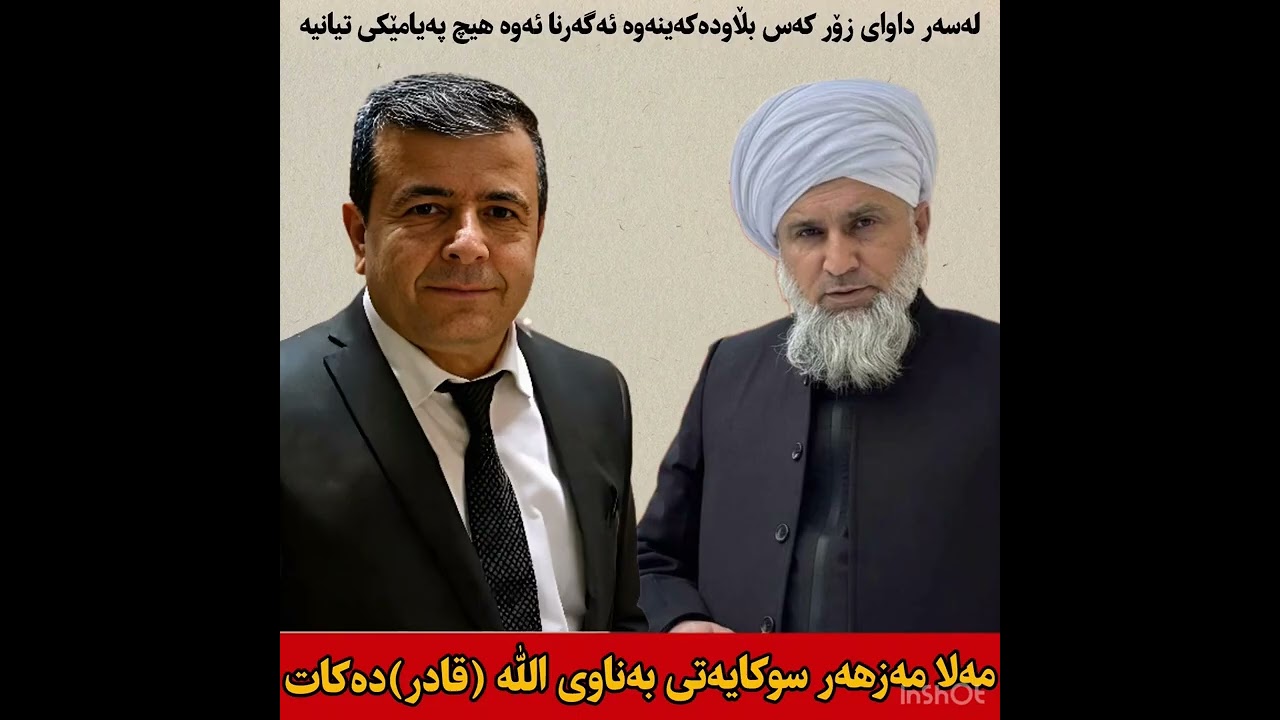 تەلەفون لەگەل مەلا مەزهەر…. بەشی یەکەم