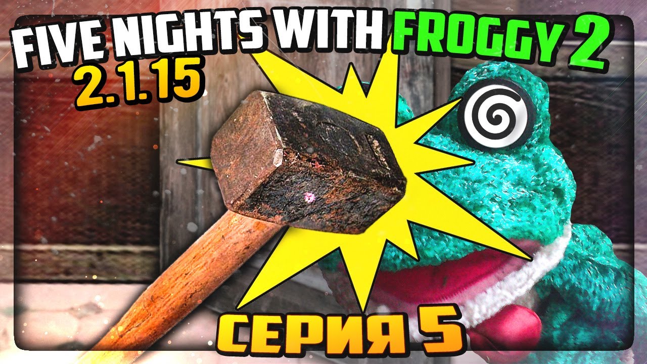 ПЕРВЫЕ 3 ИСПЫТАНИЯ! ЖАХНЕМ ПО ФРОГГИ МОЛОТОМ! ✅ Five Nights with Froggy 2 (2.1.15) #5
