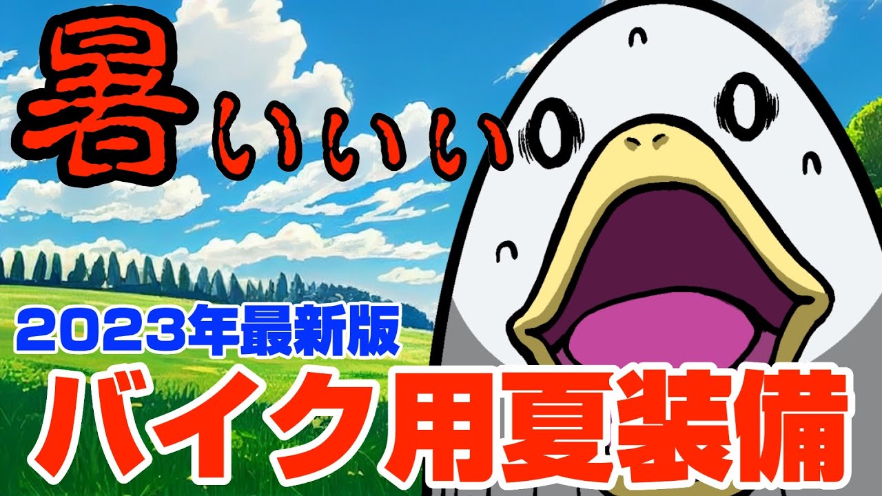 【特集】バイクの暑さ対策まとめ‼︎買ってはいけない地雷アイテムも‼︎