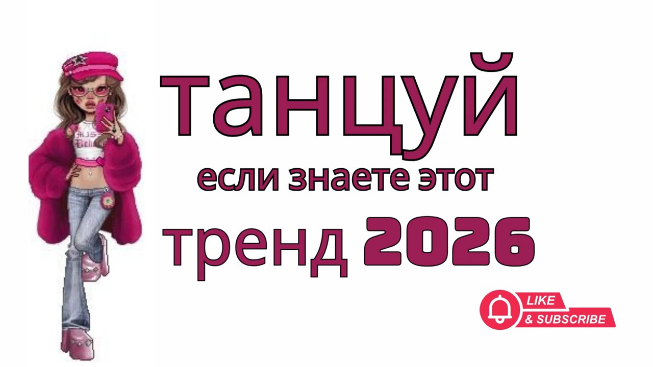 Танцуй, если знаете этот тренд, 07 февраль 2026 | TikTok-мэшап