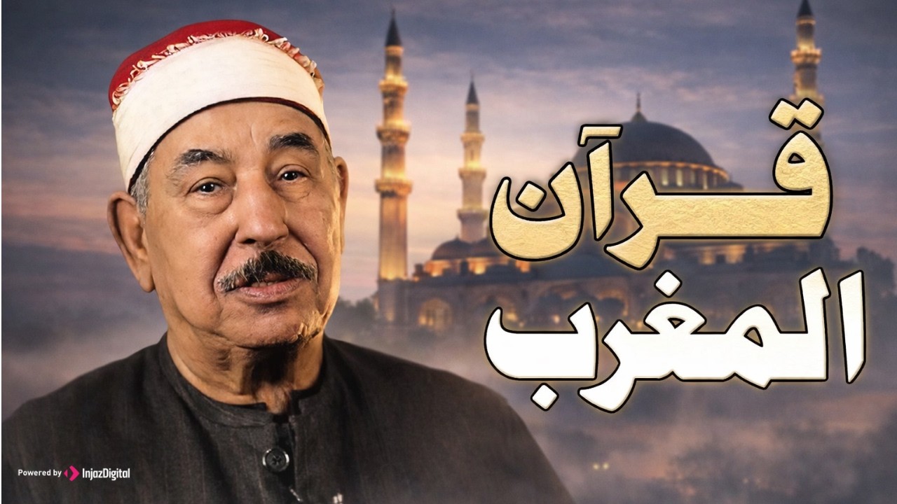 قرآن مغرب اليوم الرابع عشر من شهر رمضان المبارك .. تلاوة خاشعة بصوت الشيخ محمد محمود الطبلاوي