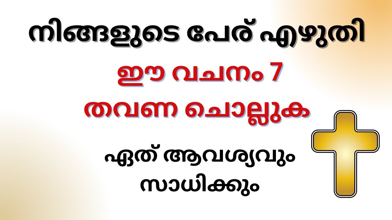 നിന്റെ പേരിനൊപ്പം ഈ വചനം ചൊല്ലി പ്രാർത്ഥിച്ചാൽ അത്ഭുതം നടക്കും ✨👍Swastha Prayers