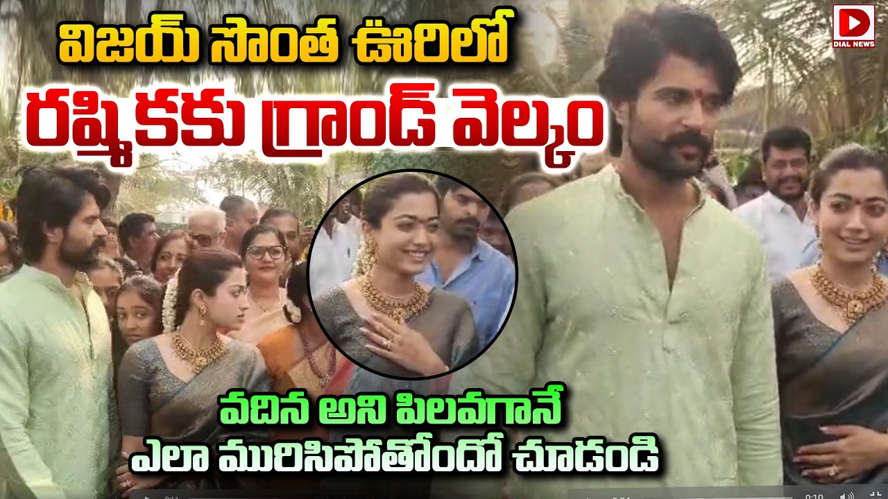 LIVE : విజయ్ సొంత ఊరిలో రష్మికకు గ్రాండ్ వెల్కం || Rashmika Gets Grand Welcome At Vijay Hometown