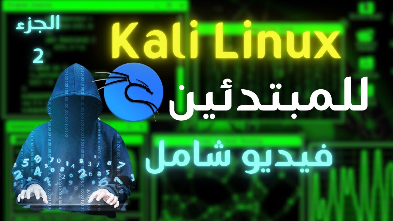 شرح أوامر وأدوات كالي لينكس من الصفر للمبتدئين | الجزء 2| طريقك نحو تعلم الأمن السيبراني