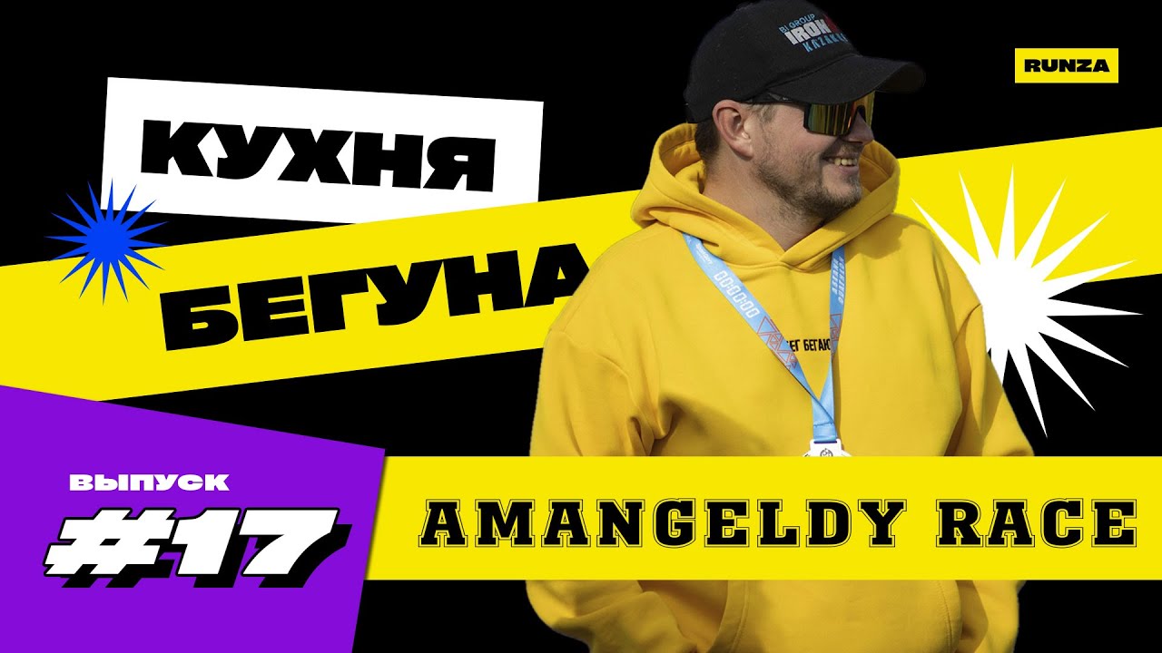 #17 - Amangeldy Race. Дубай марафон. Рекорд Европы. Фича Garmin. Runza news