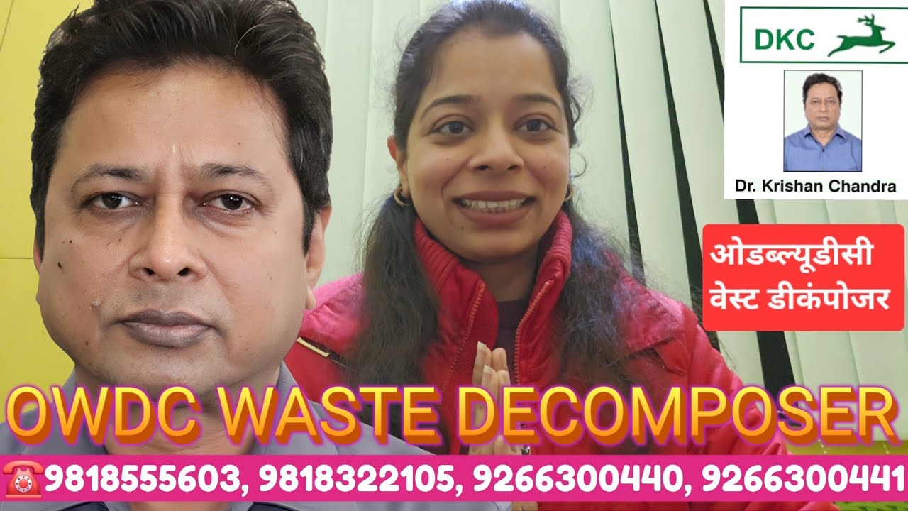 वेस्ट डीकंपोजर OWDC : Waste Decomposer की असली सच्चाई? असली कौन, नकली कौन? #drkrishanchandra 