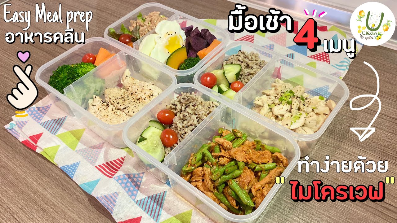 เตรียมอาหารเช้าคลีนลดน้ำหนัก 4 เมนู มื้อเช้าง่ายๆ ด้วยไมโครเวฟ | อาหารสุขภาพ | Meal prep｜Uclean