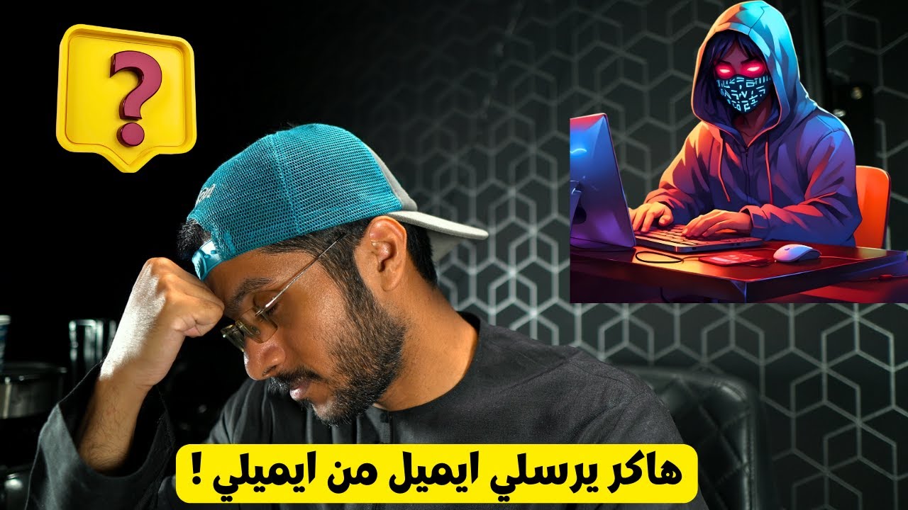 هاكر يرسلي ايميل من ايميلي !